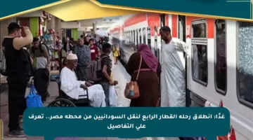 غدًا: انطلاق رحلة القطار الرابع لنقل السودانيين من محطة مصر.. تعرف على التفاصيل
